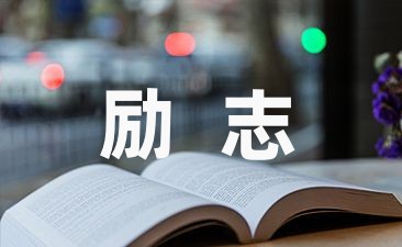 企业激励人心的简短霸气口号锦集(40句)