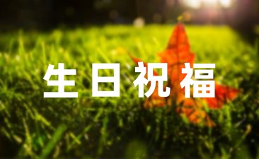 生日祝福语浪漫温馨39句