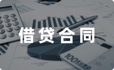【热搜合同】民间借贷合同怎么写