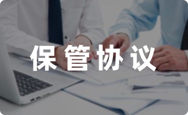 小编推荐：现金保管协议书范本范文