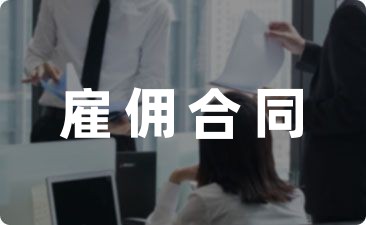临时劳务雇佣合同模板精选(10篇)