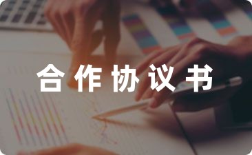 【热搜协议】企业股份合作协议书模板