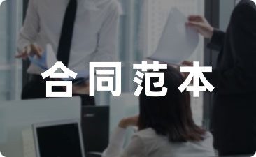 小编推荐：雇佣临时工合同范本精选五篇
