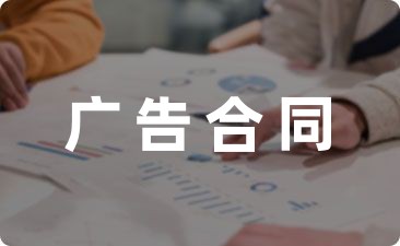【必备】墙体广告合同纠纷范文简短(7篇)