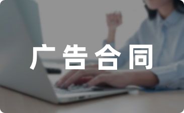 【热搜协议】户外广告合同协议书(930字)