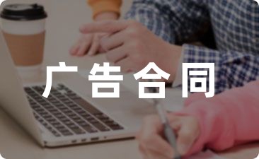 【推荐】招商广告合同模板大全(5篇)
