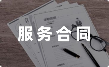 广东省家政服务合同范本范例