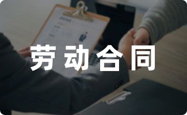 [协议分享]湖南省劳动合同书
