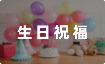 孩子生日祝福语朋友圈文案20句