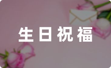 女友生日祝福语简短(大全24条)