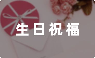 爷爷生日祝福语简短(精选21句)