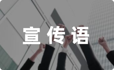 农村电信防诈骗宣传语(57句)