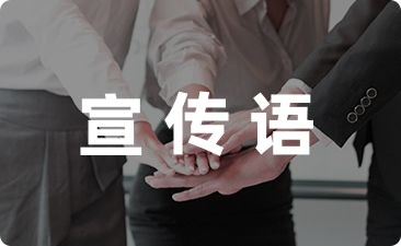 最新防电信诈骗宣传横幅53句