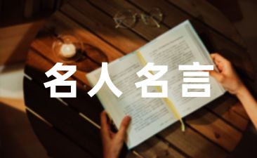 “文章巨公”韩愈的优美名言语录大全45句