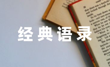 小学毕业语录短句子摘抄24句