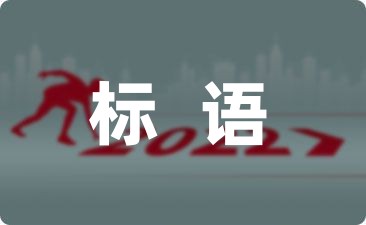 北京大學足球社招新標語通用五十四句