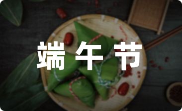 端午节朋友祝福短信(54句)