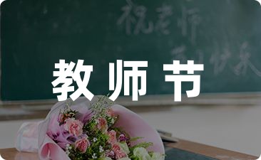 教师节政治老师祝福语21条