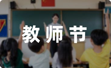 教师节学生祝福语62句