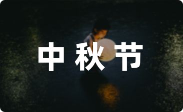 中秋佳節短信祝福語34句
