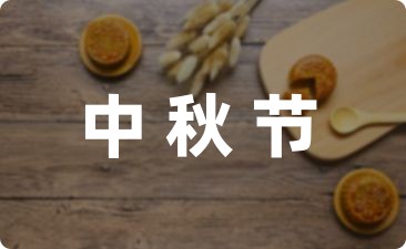 2023年中秋节问候祝福语短信