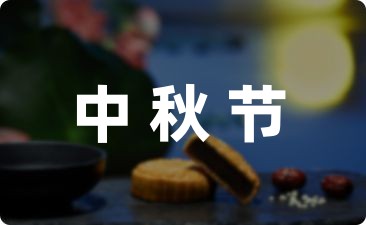 中秋节祝福问候短信(精选30条)