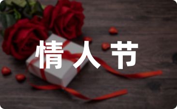 情人节短句温馨26句