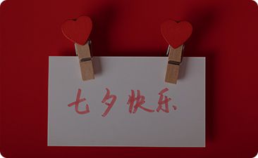 七夕浪漫情话短句