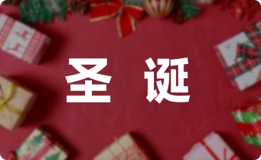 圣诞节给老师贺卡祝福语(收藏28句)