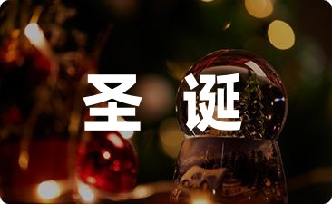 2023爱人圣诞节祝福短信16句