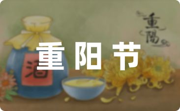 重阳节快乐祝福语锦集五十三句