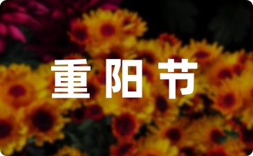 重阳节祝福语大全收藏(8条)