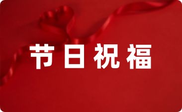 微信朋友圈中秋节日祝福语46条