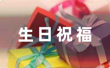 爸爸生日祝福语朋友圈文案(通用24句)