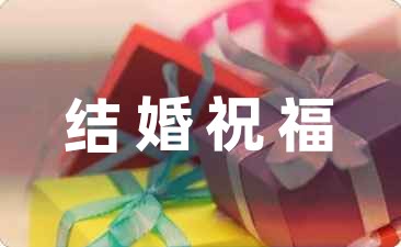 视频结婚祝福语文案(31句)