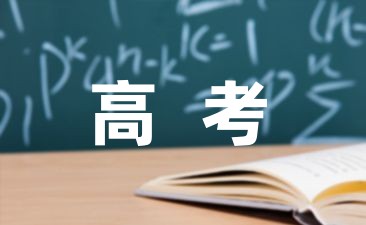 祝高考金榜题名祝福语精选27句