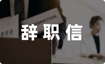 合同到期辞职信精选集锦8篇
