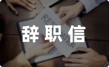 最新协议:合同到期辞职信怎么写 范文集锦(7篇)
