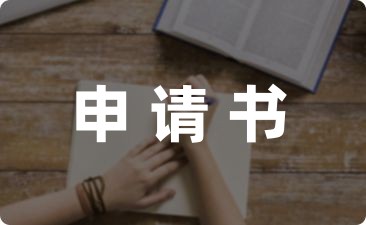 2023幼儿园教师身体不适调岗申请书集锦(8篇)