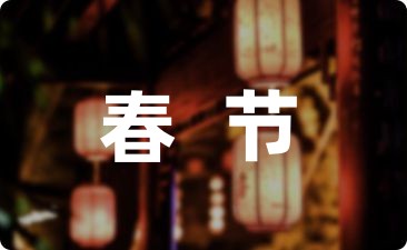 春节祝福语英文版简短(摘抄69句)