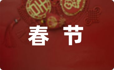 春节祝福语短信集锦大全22条