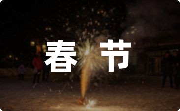 春节祝福领导短信48句
