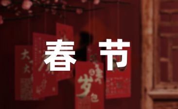 春节新年祝福语短信36条