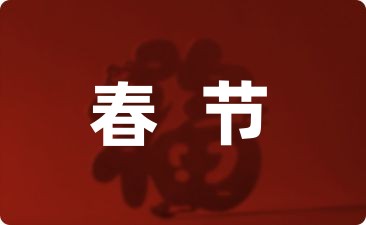 春节祝福企业祝福语精选53句