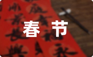 最新春节祝福短信摘录20句