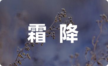 霜降祝福语早上好(30句)
